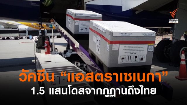 วัคซีน "แอสตราเซเนกา" จากภูฏาน 1.5 แสนโดสถึงไทย