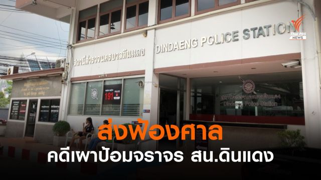 ส่งฟ้องศาลฯ คดีเผาป้อมจราจร สน.ดินแดง 