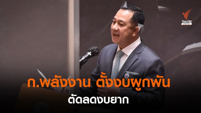 "ภูมิใจไทย" กังขากมธ.ตัดงบกระทรวงพลังงานแค่ 10 ล้าน