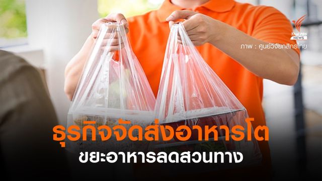 ธุรกิจจัดส่งอาหารปีนี้โต ขยะอาหารลดสวนทาง
