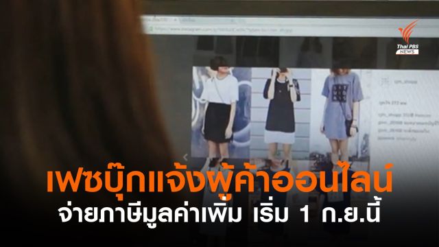 เฟซบุ๊กแจ้งผู้ค้าออนไลน์ จ่ายภาษีมูลค่าเพิ่ม เริ่ม 1 ก.ย.นี้