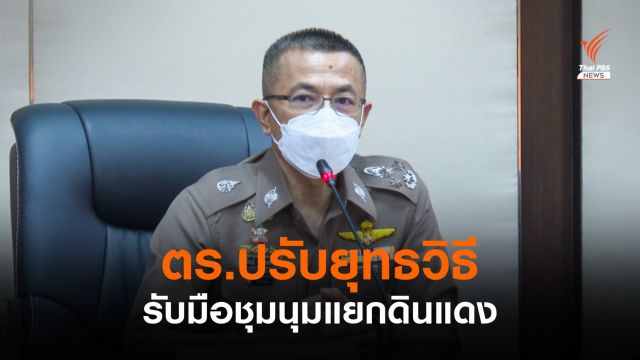 ตร.ปรับยุทธวิธีรับมือชุมนุมแยกดินแดง