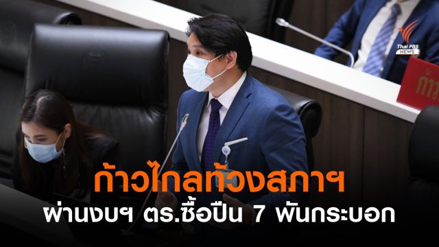 "พิจารณ์" ชงตัดงบฯ สำนักงานตำรวจแห่งชาติซื้อปืนเพิ่ม 7,000 กระบอก