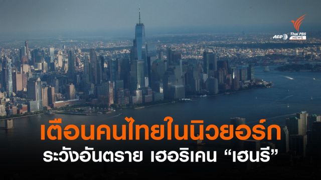 เตือนคนไทยในนิวยอร์กระวังอันตราย เฮอริเคน "เฮนรี" เข้าปะทะชายฝั่ง 