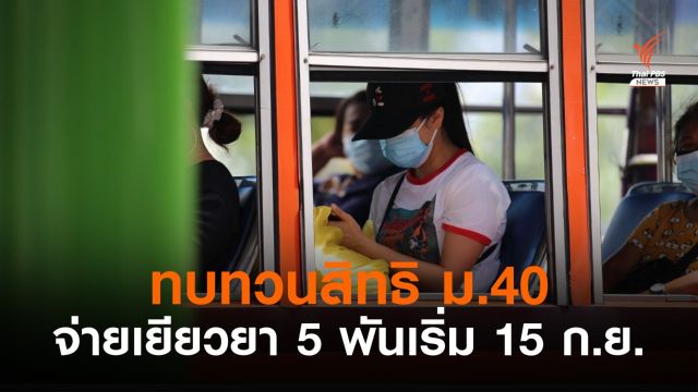 ข่าวดี! เปิดทบทวนสิทธิ "ม.39-40" ตกหล่นเยียวยา 5,000 บาท 