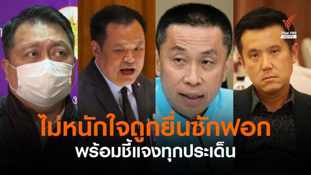 4 รัฐมนตรีไม่หนักใจศึกซักฟอก  
