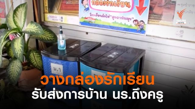 "กล่องรักเรียน" วางทั่วอำเภอผักไห่ ให้นร.ส่งการบ้านครู 