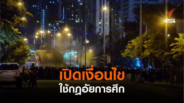 เปิดเงื่อนไขประกาศใช้กฎอัยการศึก 