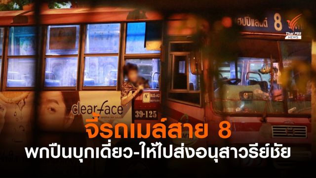 ชายวัยรุ่นจี้รถเมล์สาย 8 ที่แฮปปี้แลนด์ ให้ไปส่งที่อนุสาวรีย์ชัยฯ