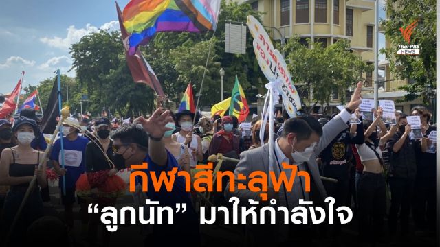 กีฬาสีทะลุฟ้าชุมนุม 22 สิงหา "ลูกนัท" โผล่ให้กำลังใจ 