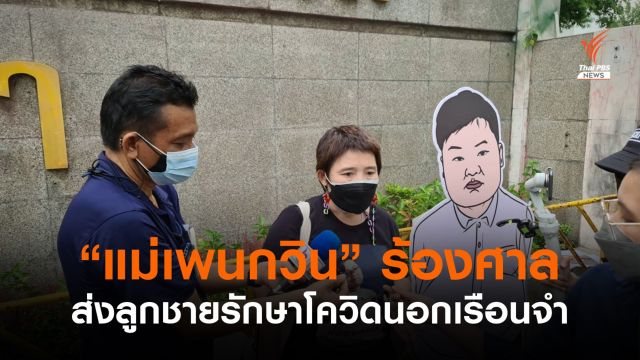 "แม่เพนกวิน" ร้องศาลขอให้ส่งลูกชายรักษาโควิด-19 นอกเรือนจำ