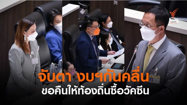 จับตางบฯ "มหาดไทย" สร้างกำแพงกันคลื่น- ขอคืนงบฯให้ท้องถิ่นซื้อวัคซีน  