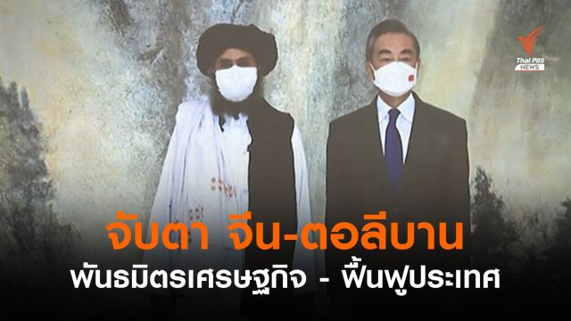 "ตอลีบาน" หวังพึ่งจีนฟื้นเศรษฐกิจ รับรองให้โลกยอมรับ
