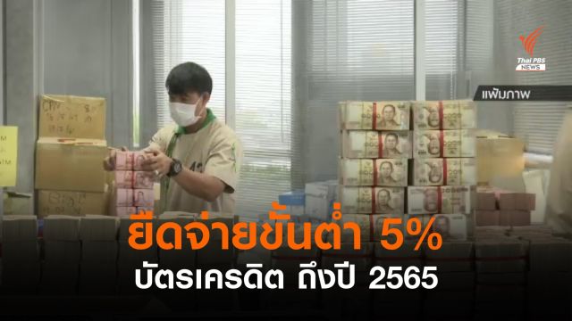 ธปท.ยังให้จ่ายขั้นต่ำบัตรเครดิต 5% ถึงสิ้นปี 2565