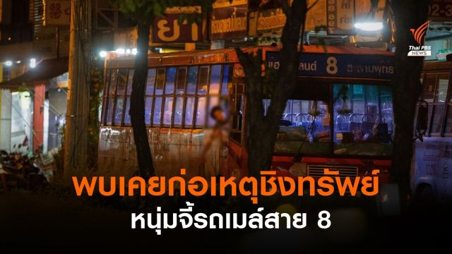 บช.น.เผยหนุ่มจี้รถเมล์สาย 8 มีคดีชิงทรัพย์-เสพยาเสพติด