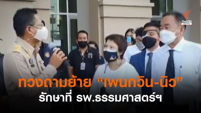 แม่ "เพนกวิน" ทวงถามย้ายรักษาโควิดที่ รพ.ธรรมศาสตร์ฯ