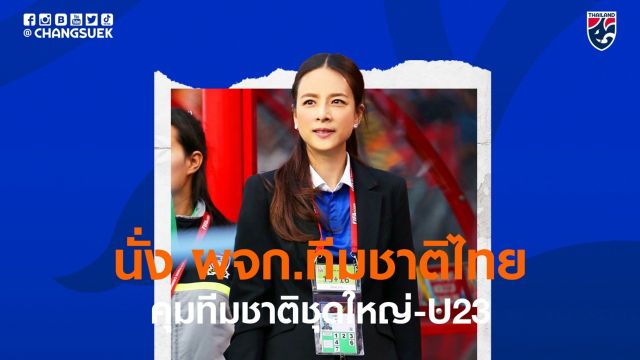"มาดามแป้ง" นั่ง ผจก.ทีมชาติไทยคุม "ชุดใหญ่ - U23"