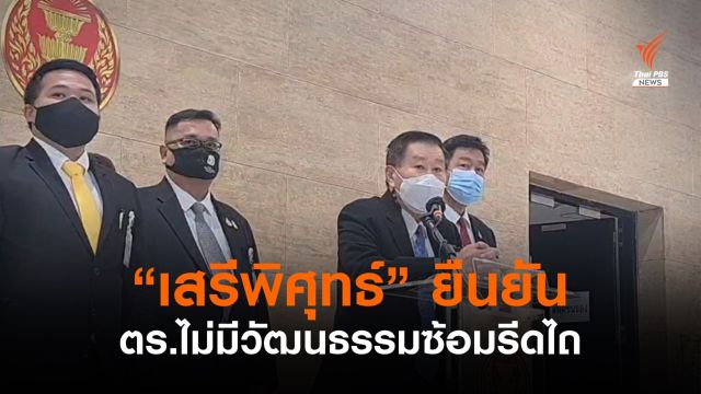  "เสรีพิศุทธ์" ยืนยันตำรวจไม่มีวัฒนธรรมซ้อมรีดไถผู้ต้องหา 