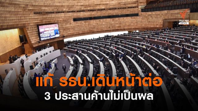 "ส.ว.-ภท.-กก." ชี้ กมธ.ตัดร่าง รธน.ใหม่ขัดข้อบังคับ สุดท้ายลงมติเดินหน้าต่อ