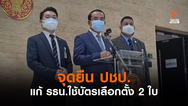 "ชินวรณ์" ย้ำจุดยืน ปชป.แก้ รธน.ใช้บัตรเลือกตั้ง 2 ใบ 