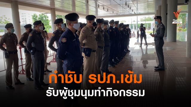รัฐสภากำชับ รปภ.เข้ม รับผู้ชุมนุมทำกิจกรรมเย็นนี้ 