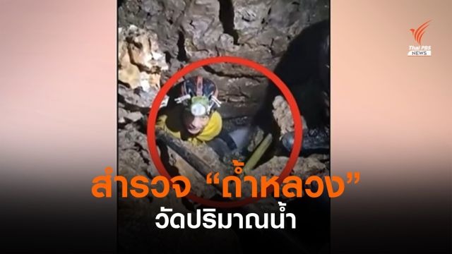 เปิดภาพสำรวจ "ถ้ำหลวง" วัดปริมาณน้ำ
