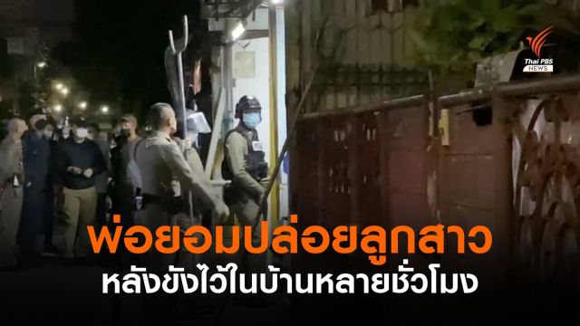 ตร.เจรจาพ่อเกิดความเครียดจับลูกสาว 9 ขวบขังในบ้าน
