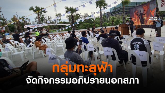 กลุ่มทะลุฟ้าจัดกิจกรรมอภิปรายนอกสภา