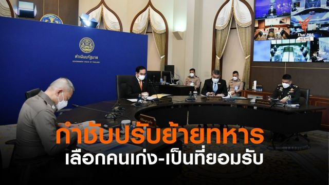 นายกฯ กำชับปรับย้ายนายทหารเลือกคนเก่ง-เป็นที่ยอมรับ 