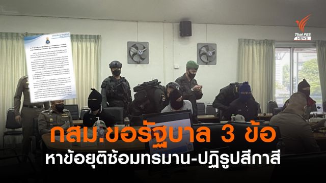 กสม.ชี้ทรมานผู้ต้องหาละเมิดสิทธิมนุษยชน-เรียกร้องปฏิรูปตร.