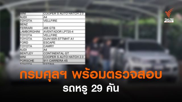 กรมศุลฯ พร้อมตรวจสอบรถหรู 29 คันของ "พ.ต.อ.ธิติสรรค์"