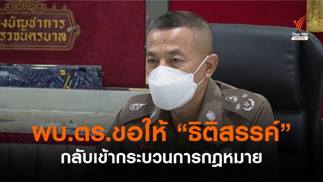 ผบ.ตร.ขอให้ "ธิติสรรค์" เข้าสู่กระบวนการกฎหมาย-ตม.ยังไม่พบออกนอกประเทศ