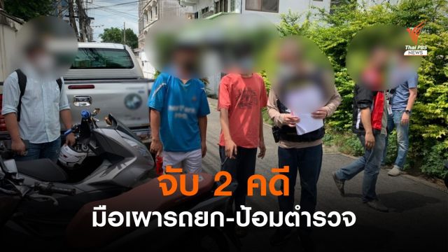 จับผู้ก่อเหตุเผารถยก-ป้อมตำรวจ อนุสาวรีย์ชัยฯ