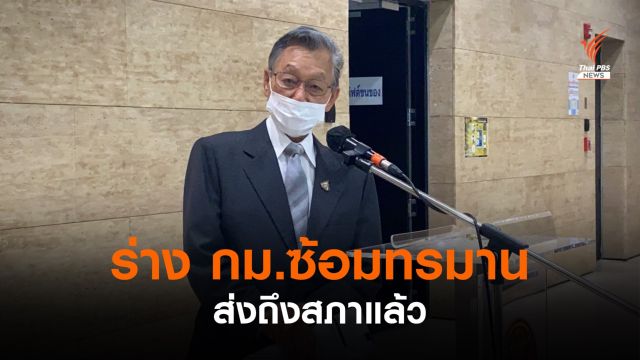 "ชวน" เผย ครม.ส่งร่าง กม.ซ้อมทรมานฯ ถึงสภาแล้ว 