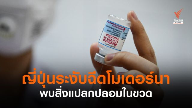 ญี่ปุ่นระงับฉีดโมเดอร์นา 1.63 ล้านโดส หลังพบสิ่งแปลกปลอมในขวดวัคซีน
