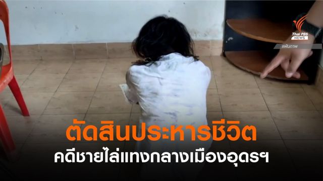 ศาลอุดรฯ ตัดสินประหารชีวิตชายไล่แทงคนตาย 2 เจ็บ 6 คน