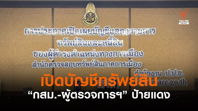 ป.ป.ช.เปิดบัญชีทรัพย์สิน 4 กสม.ป้ายแดง-ผู้ตรวจการฯ คนใหม่