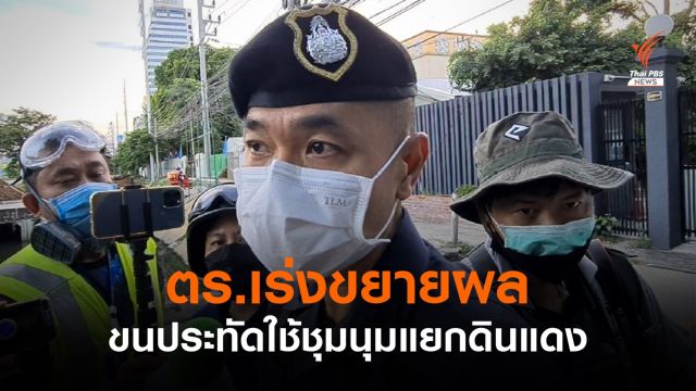 รองโฆษก ตร.เผย "ไรเดอร์" ขนประทัดใช้ชุมนุมดินแดง 