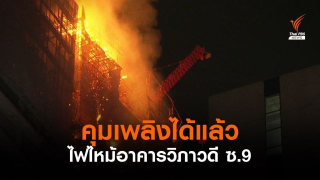 ไฟไหม้อาคารก่อสร้างโครงการสำนักงานให้เช่า วิภาวดีซอย 9