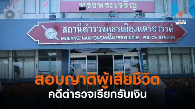 เร่งสอบญาติผู้เสียชีวิตคดีตำรวจเรียกรับเงิน 2 ล้านบาท