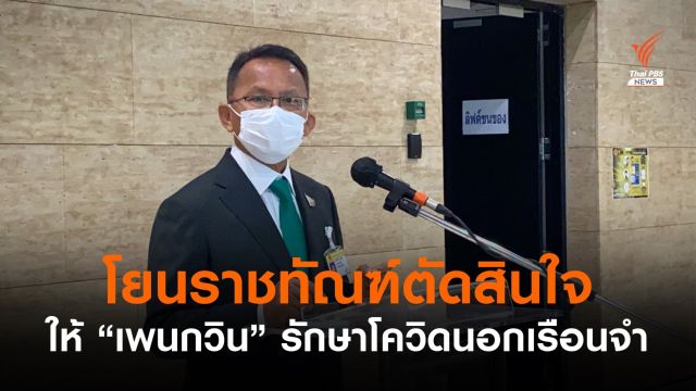 "สมศักดิ์" โยนราชทัณฑ์เคาะให้ "เพนกวิน" รักษาโควิดนอกเรือนจำหรือไม่