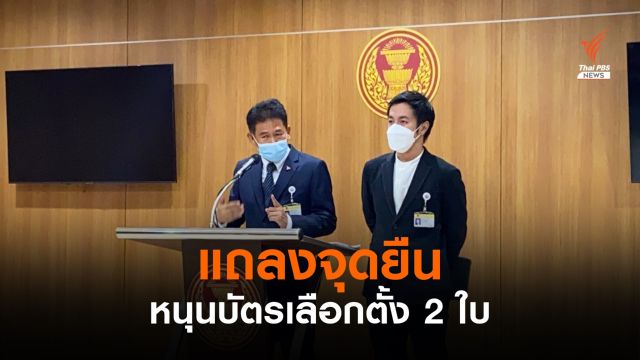 "ก้าวไกล" แถลงจุดยืนหนุนบัตรเลือกตั้ง 2 ใบ 
