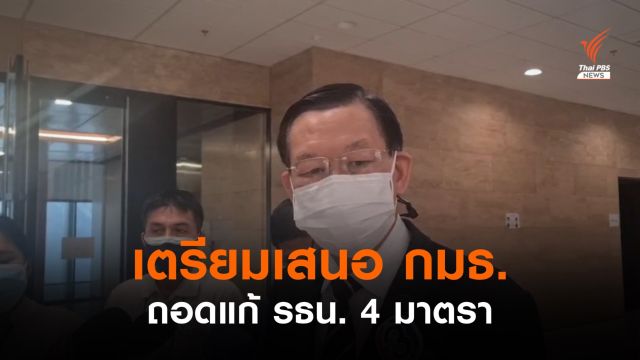 กมธ.แก้ รธน.เตรียมเสนอถอดแก้ 4 มาตรา