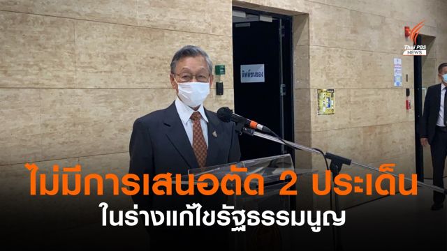 "ชวน" เผยยังไม่มีการเสนอตัด 2 ประเด็นในร่างแก้ไข รธน. 
