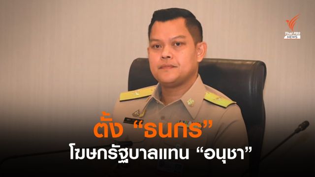ตั้ง "ธนกร" โฆษกรัฐบาล แทน "อนุชา" 