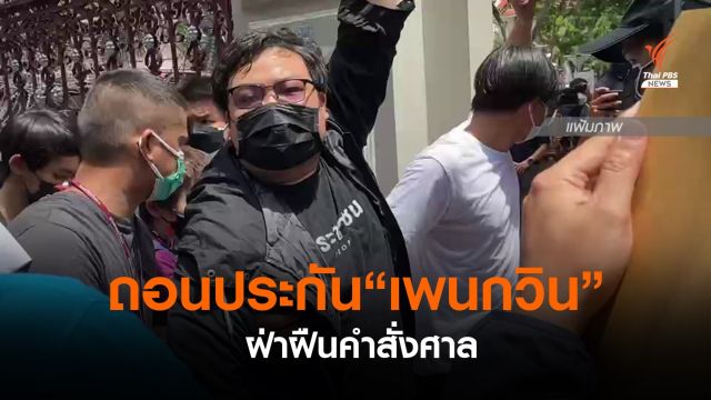 เพิกถอนประกัน "เพนกวิน" เหตุฝ่าฝืนคำสั่งศาล 