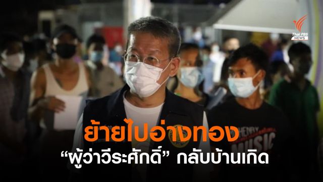 ครม.ย้าย "วีระศักดิ์" เป็นผู้ว่าฯอ่างทอง จังหวัดบ้านเกิด  