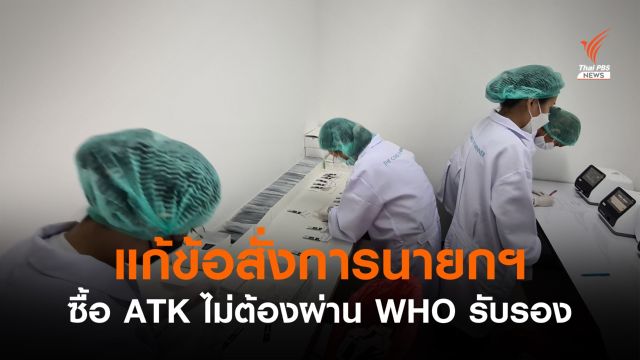 ครม.แก้ข้อสั่งการนายกฯ เร่งซื้อ ATK ไม่ต้องผ่าน WHO