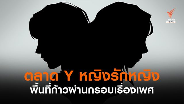 จากออนไลน์สู่ออนแอร์ หวังขยายตลาด Y ด้วยซีรีส์ "หญิงรักหญิง"