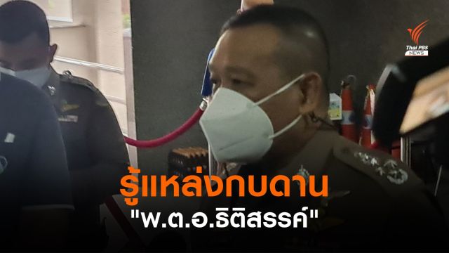 รอง ผบ.ตร.เผยรู้แหล่งกบดาน "พ.ต.อ.ธิติสรรค์" ไม่ได้หนีไปกับลูกน้อง